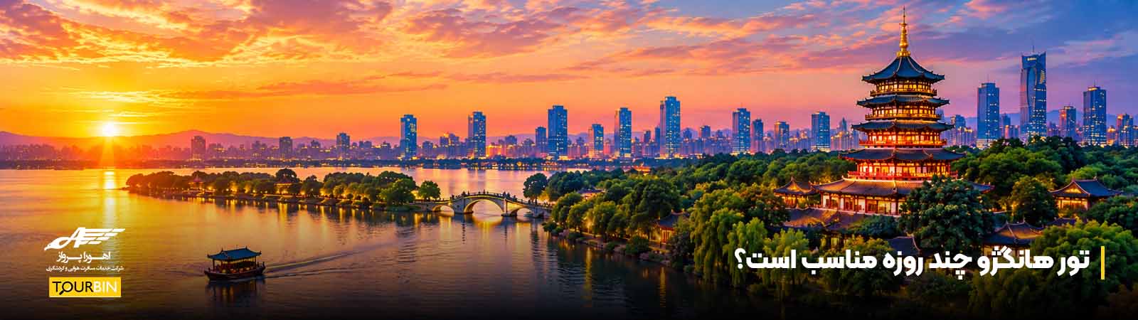 تور هانگژو چند روزه مناسب است؟